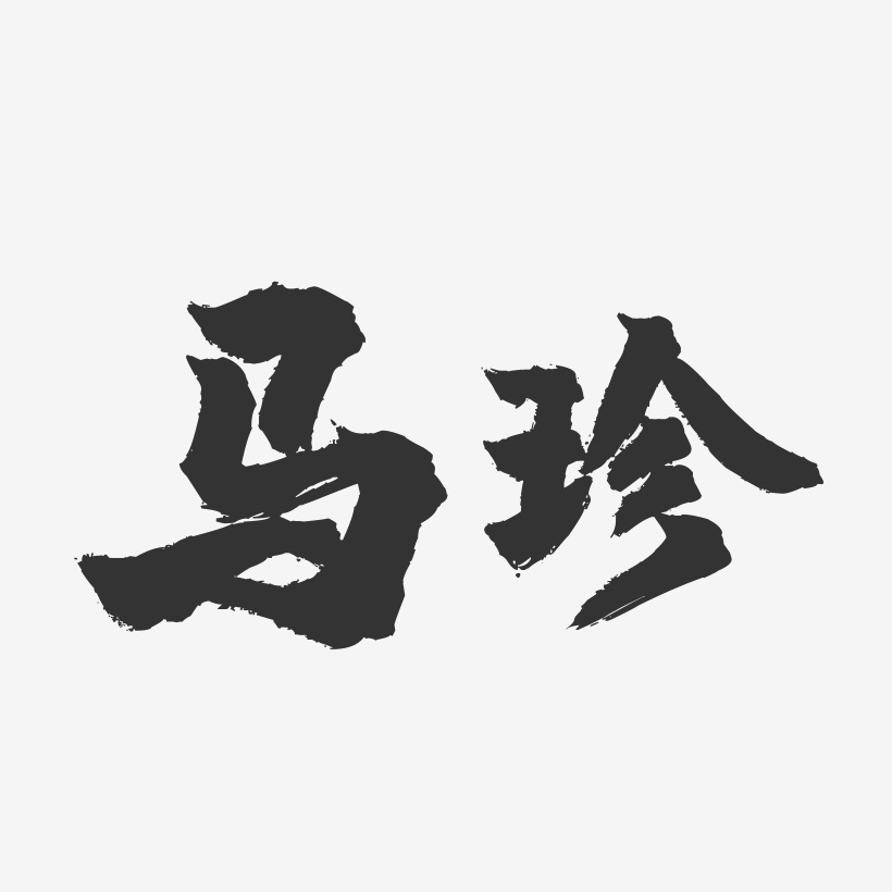 馬珍藝術字