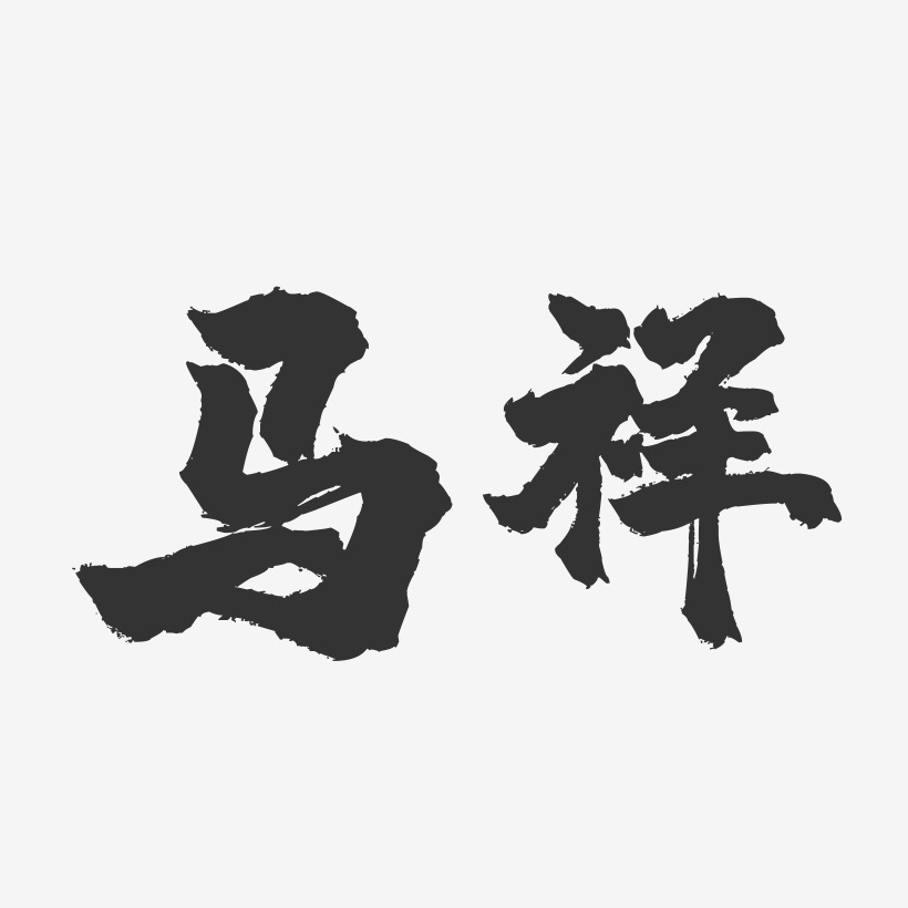 马祥-镇魂手书字体签名设计