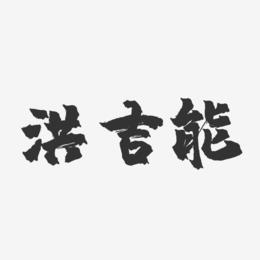 洪吉能-镇魂手书字体签名设计