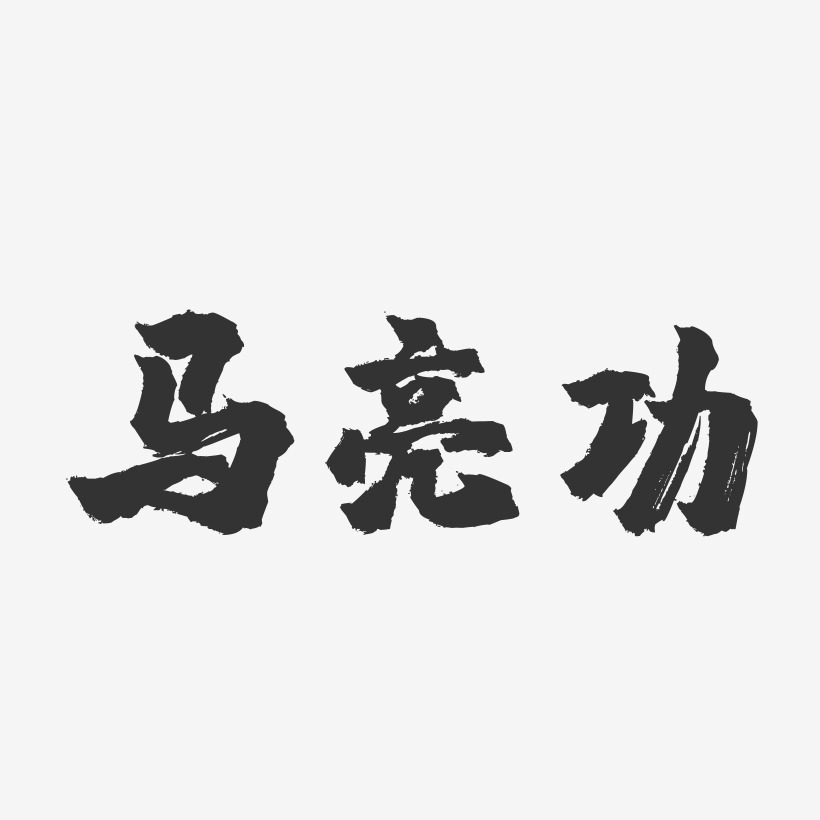 马亮功-镇魂手书字体签名设计