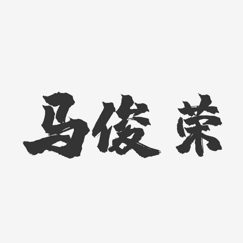 马俊荣-镇魂手书字体签名设计