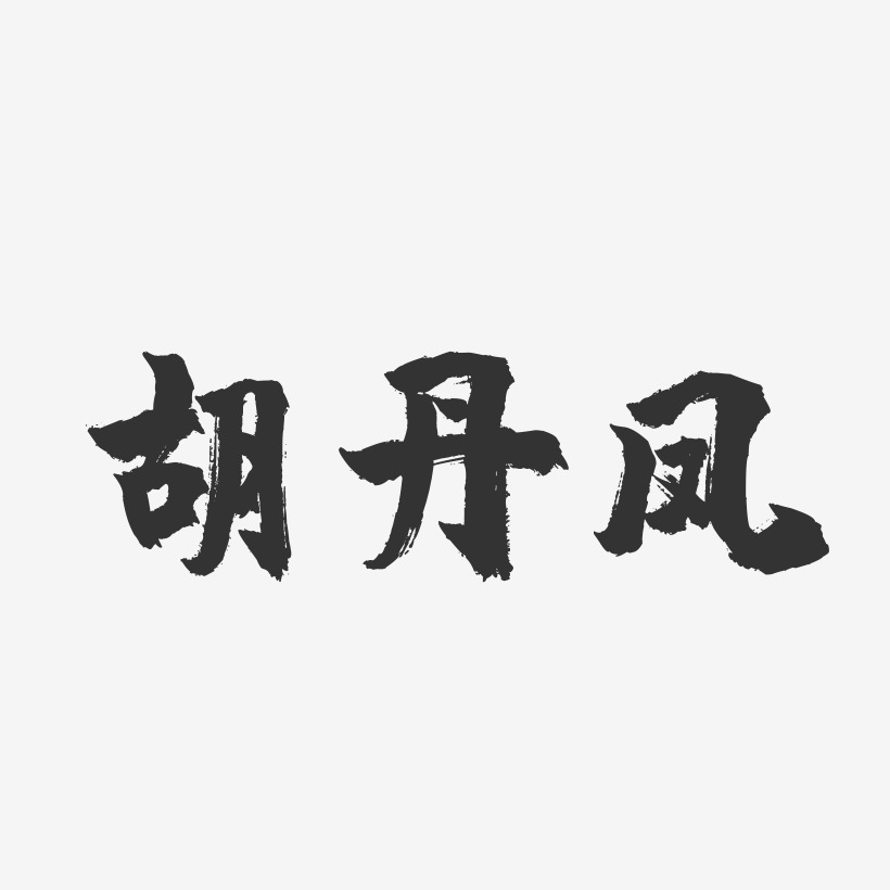 胡丹凤-镇魂手书字体签名设计