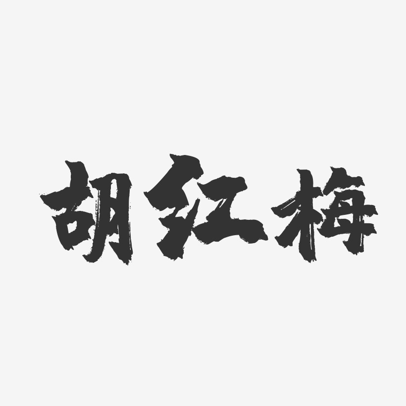 胡红梅-镇魂手书字体签名设计