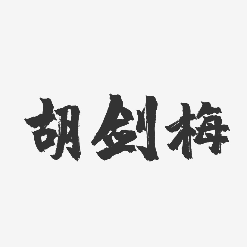 胡剑梅-镇魂手书字体签名设计