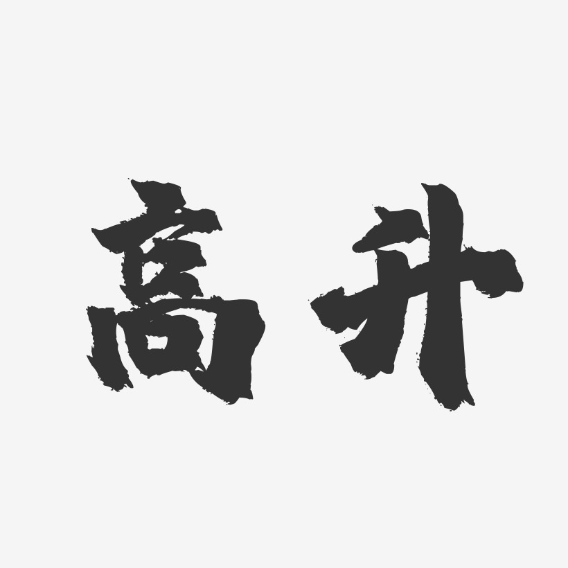 高升镇魂手书字体签名设计