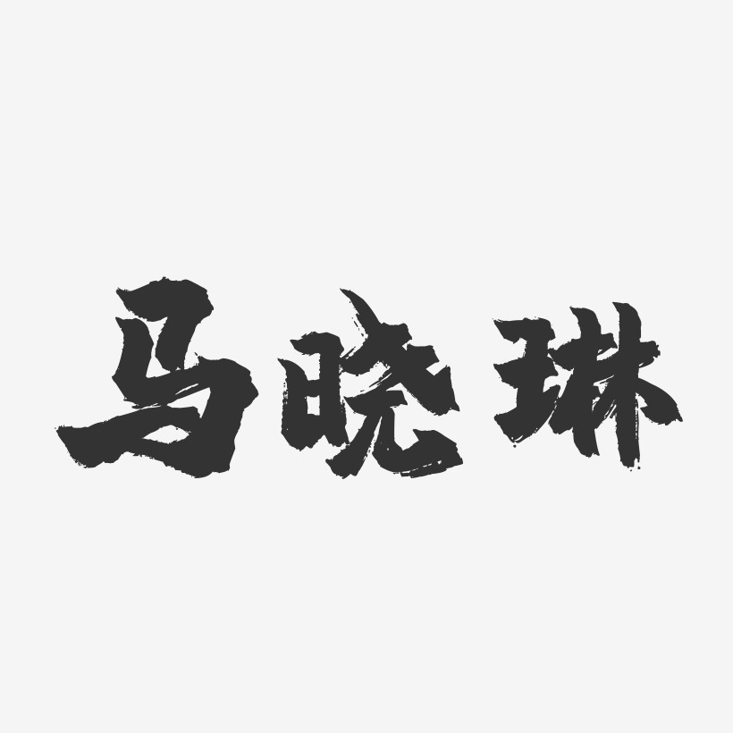 马晓琳-镇魂手书字体签名设计