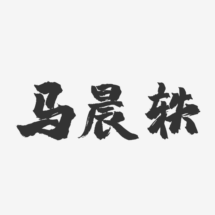 马晨轶-镇魂手书字体签名设计