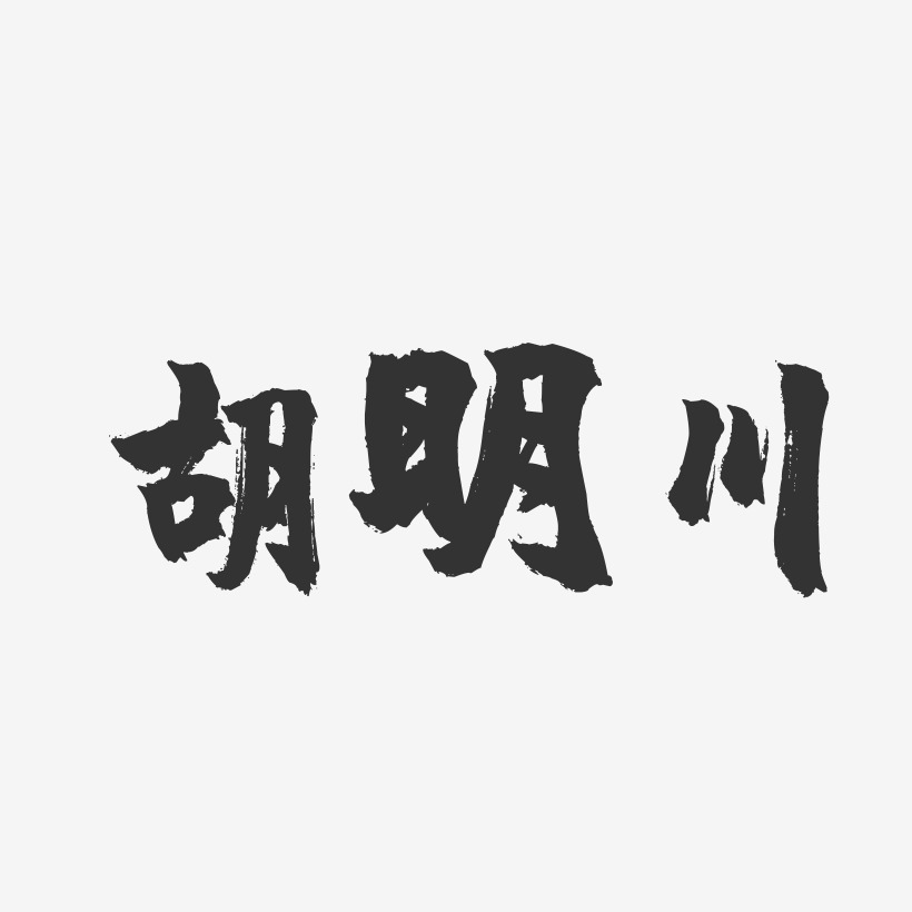 胡曉明藝術字下載_胡曉明圖片_胡曉明字體設計圖片大全_字魂網