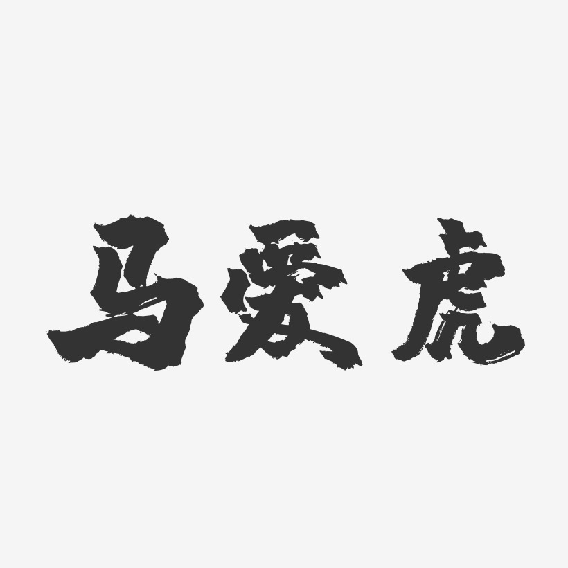 马爱虎-镇魂手书字体签名设计
