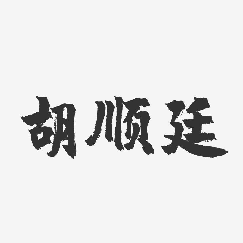 胡顺廷-镇魂手书字体签名设计