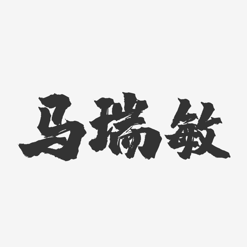 马瑞敏-镇魂手书字体签名设计
