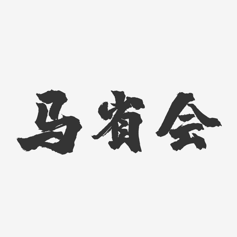 馬省會-鎮魂手書字體簽名設計