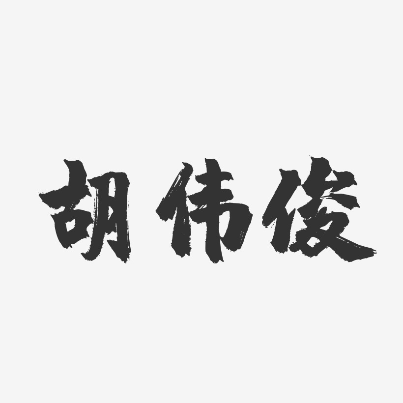 胡伟俊-镇魂手书字体签名设计