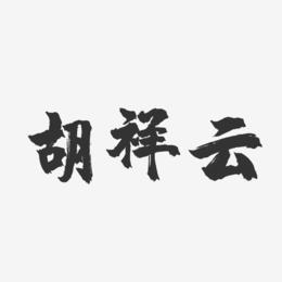 胡祥云-镇魂手书字体签名设计
