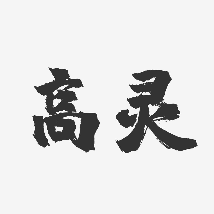 高灵镇魂手书艺术字签名-高灵镇魂手书艺术字签名图片下载-字魂网