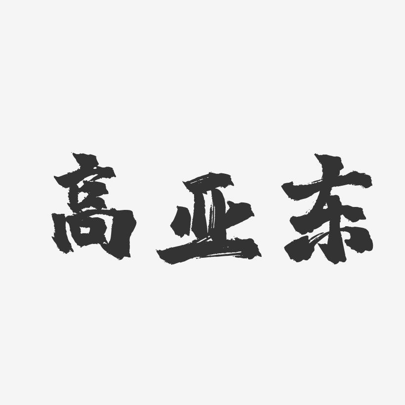 高亚东-镇魂手书字体签名设计