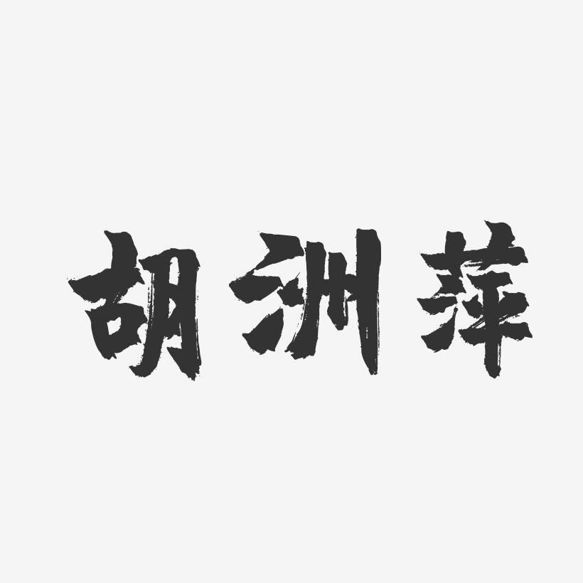 胡洲萍-镇魂手书字体签名设计