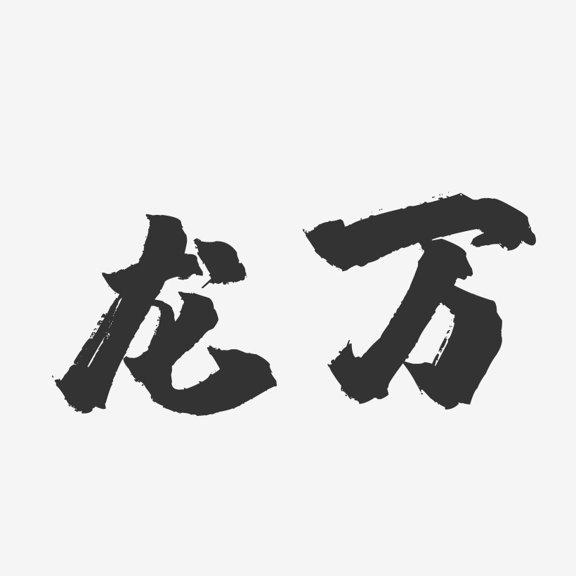 龙万-镇魂手书字体签名设计
