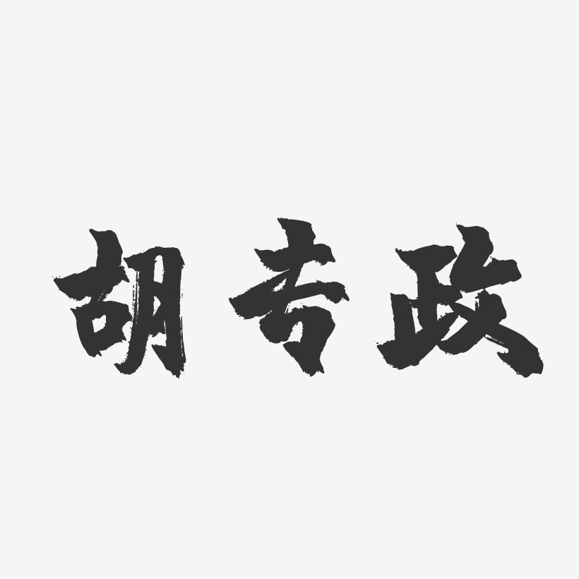 胡专政-镇魂手书字体签名设计