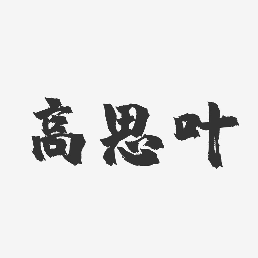 高思叶-镇魂手书字体签名设计