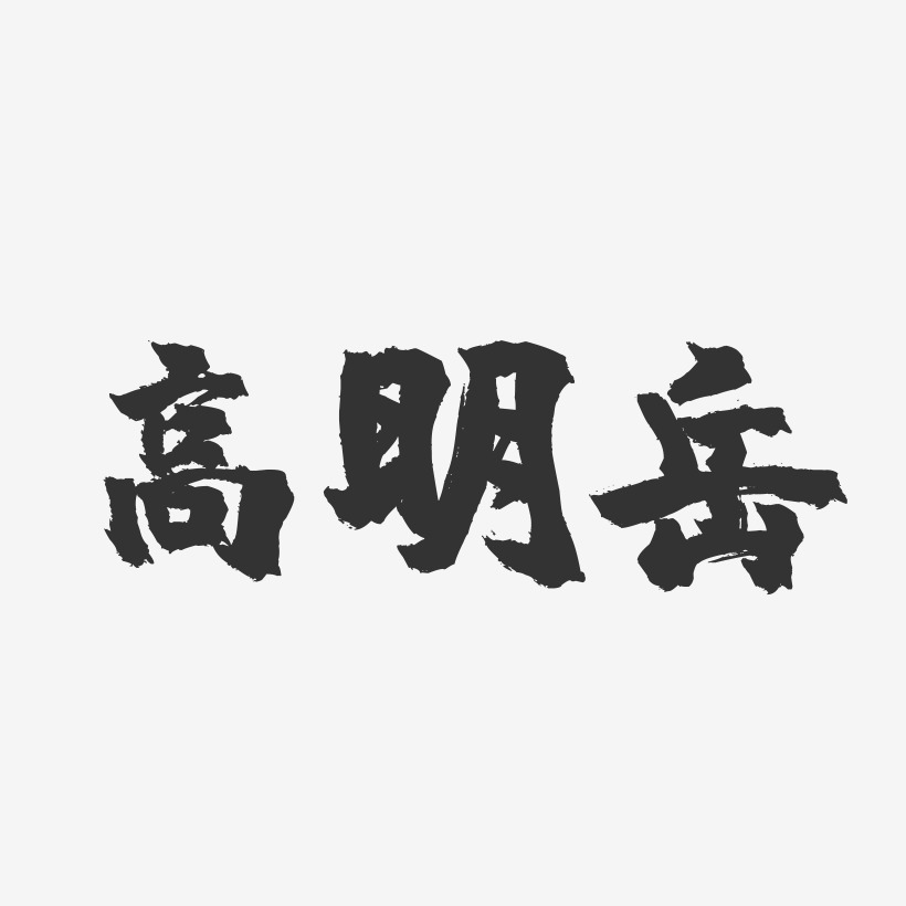 高明岳-镇魂手书字体签名设计