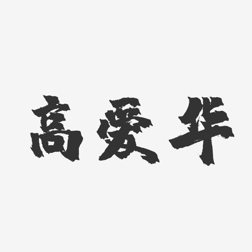 高爱华-镇魂手书字体签名设计