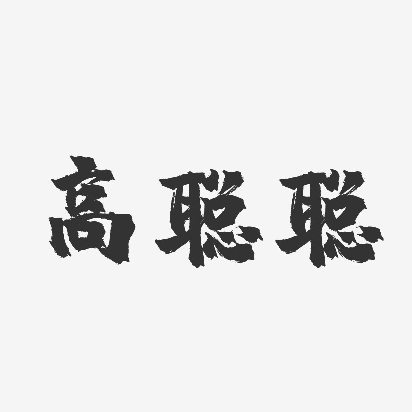 高聰聰鎮魂手書藝術字簽名-高聰聰鎮魂手書藝術字簽名圖片下載-字魂網