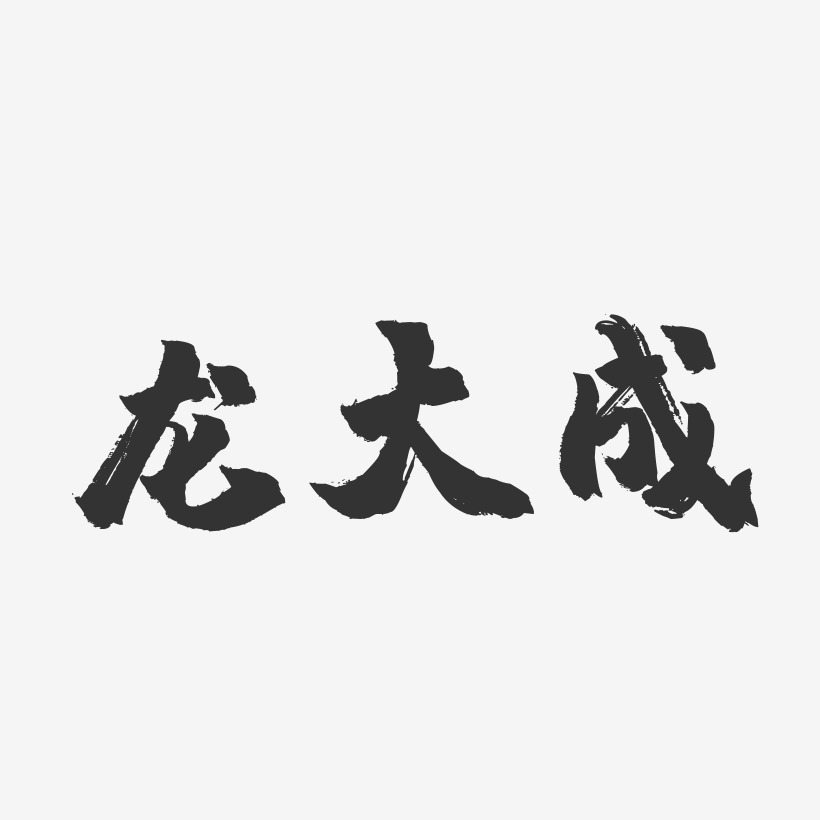 龍大成鎮魂手書藝術字簽名-龍大成鎮魂手書藝術字簽名圖片下載-字魂網