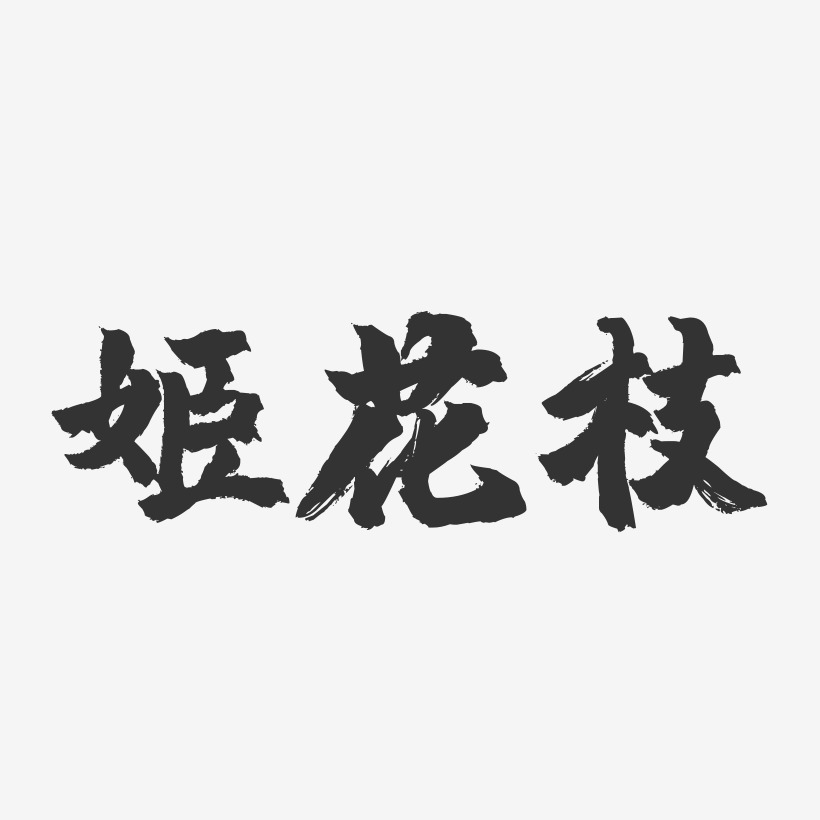 姬花枝-镇魂手书字体签名设计