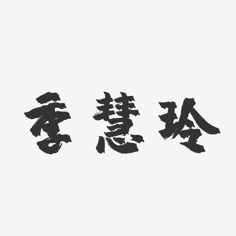 季慧玲-镇魂手书字体签名设计