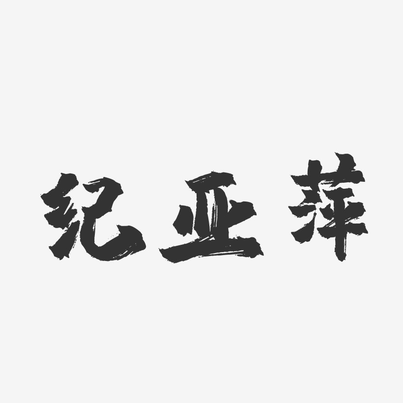 纪亚萍-镇魂手书字体签名设计