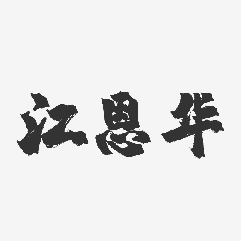 恩藝術字