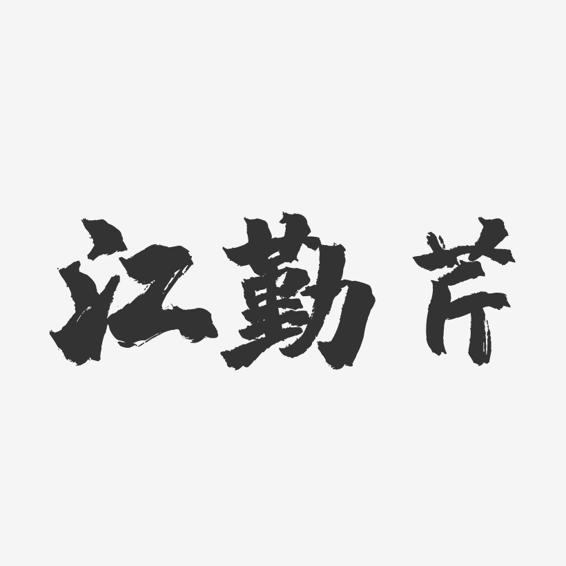 江勤芹-镇魂手书字体签名设计