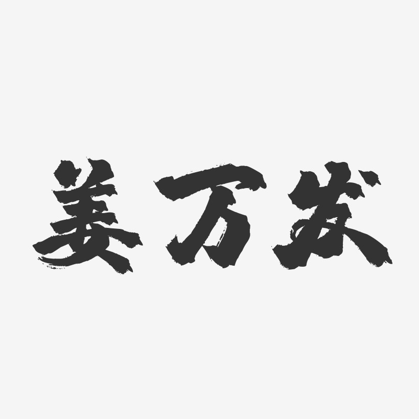 姜万发-镇魂手书字体签名设计
