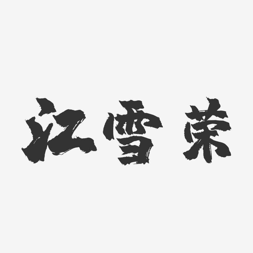 江雪榮-鎮魂手書字體簽名設計