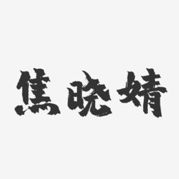 焦晓婧-镇魂手书字体签名设计