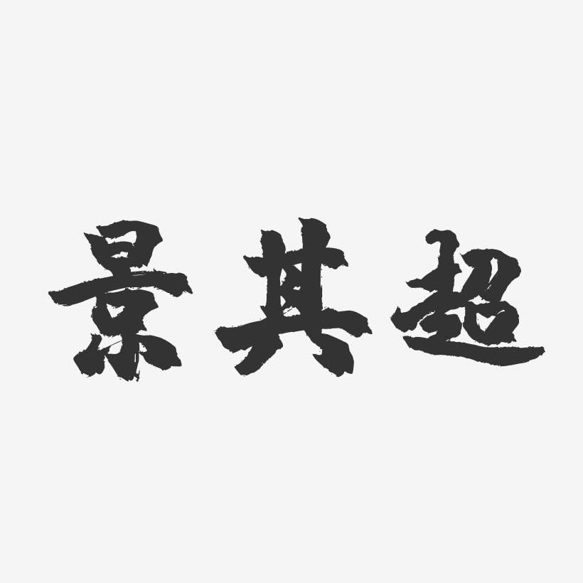 景其超镇魂手书艺术字签名-景其超镇魂手书艺术字签名图片下载-字魂网