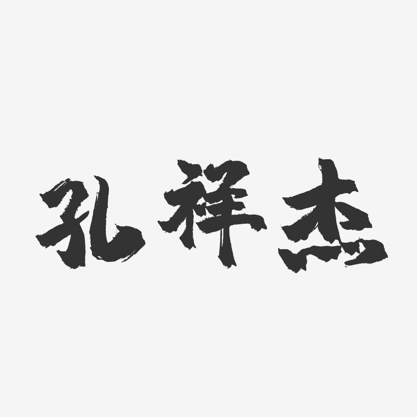 孔祥傑-鎮魂手書字體簽名設計