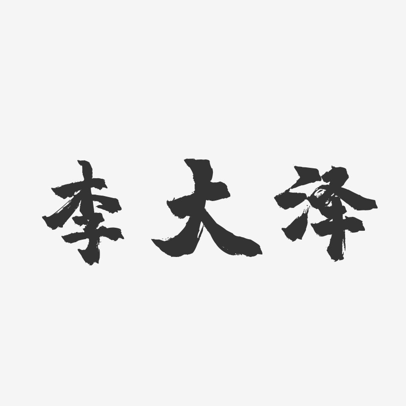 李大泽-镇魂手书字体签名设计