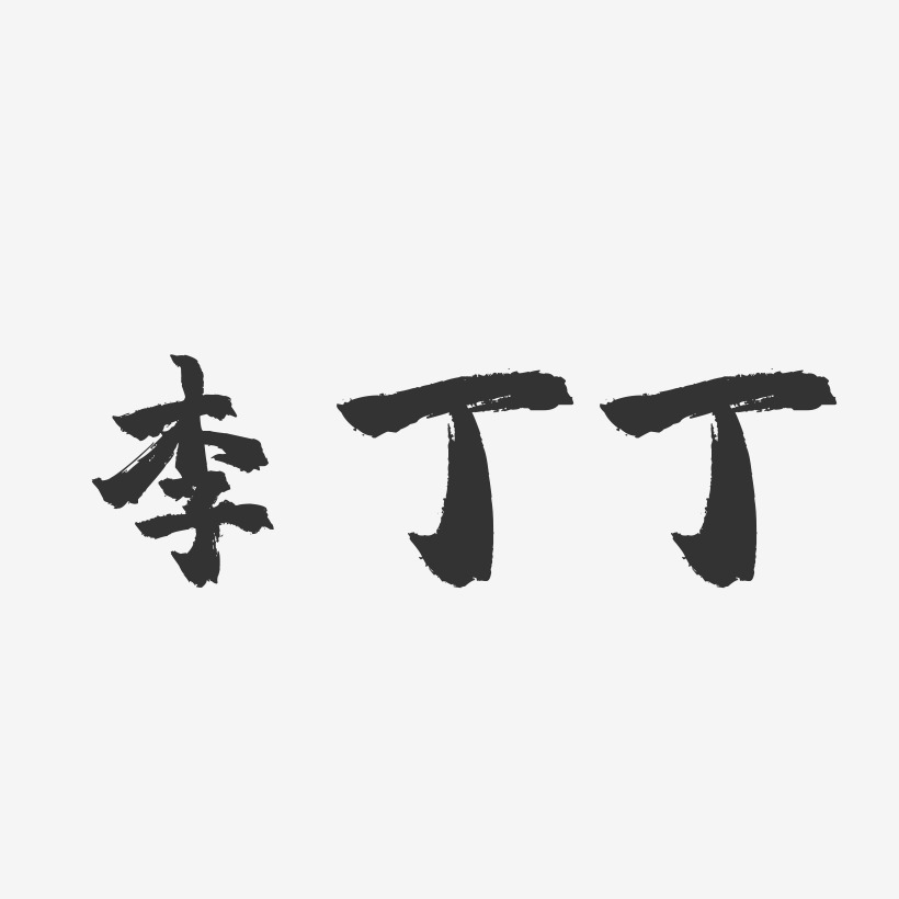 李丁丁-镇魂手书字体签名设计