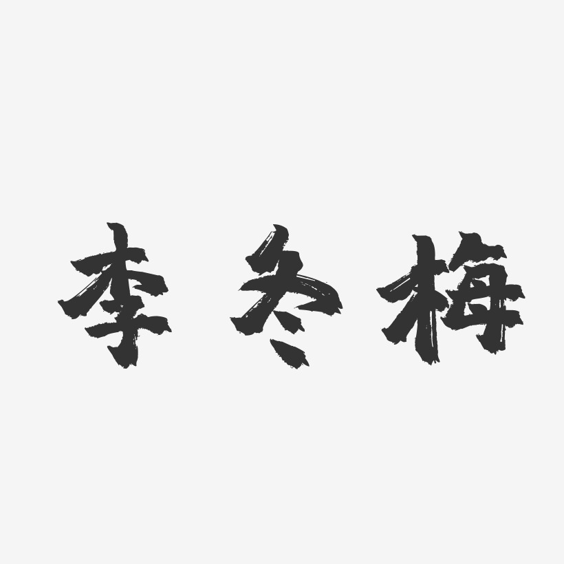 李冬梅-镇魂手书字体签名设计