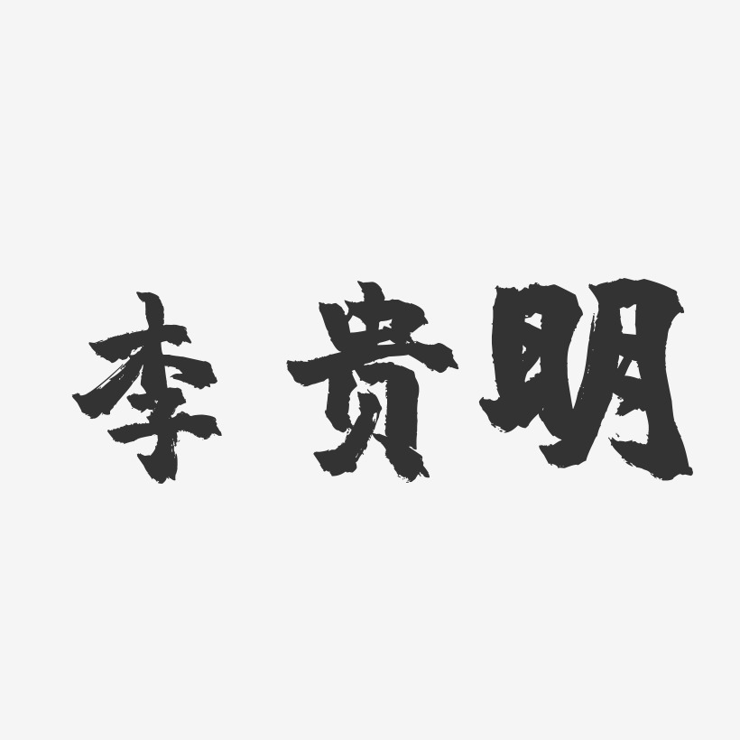李贵明-镇魂手书字体签名设计