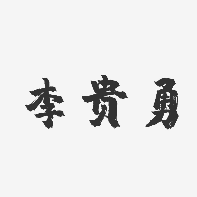 李贵勇艺术字