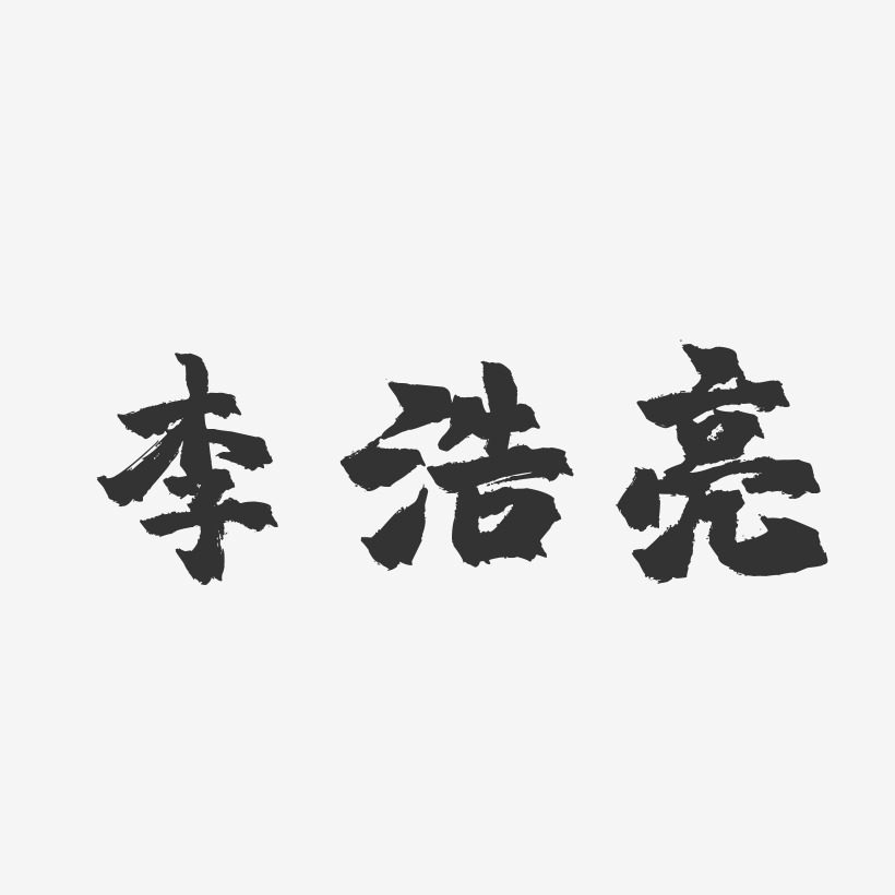 李浩亮-镇魂手书字体签名设计