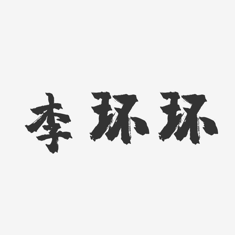 李环环-镇魂手书字体签名设计