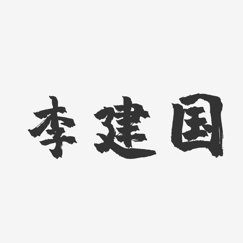 李建国-镇魂手书字体签名设计