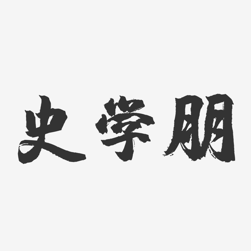 字魂网 艺术字 史学朋-镇魂手书字体签名设计 图片品质:原创设计 图片