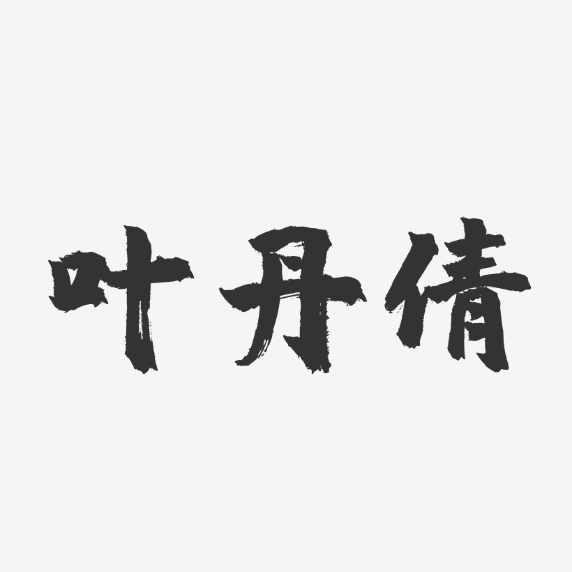 葉夢倩-鎮魂手書字體簽名設計