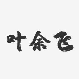 叶余飞-镇魂手书字体签名设计