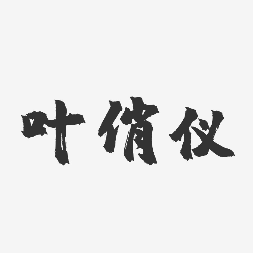 叶俏仪-镇魂手书字体签名设计